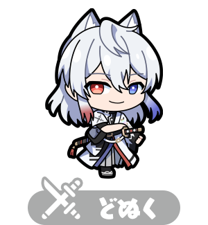 どぬく